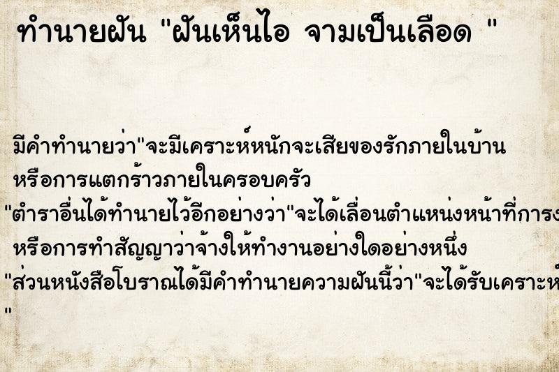 ทำนายฝัน ฝันเห็นไอ จามเป็นเลือด 